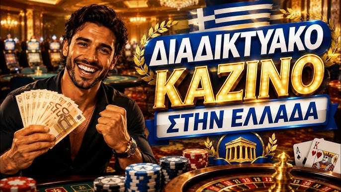 Ανακαλύπτοντας τα καλύτερα καζίνο στην Ελλάδα Ανακαλύπτοντας τα καλύτερα καζίνο στην Ελλάδα